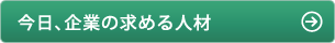 今日、企業の求める人材