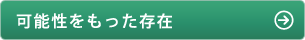 可能性をもった存在